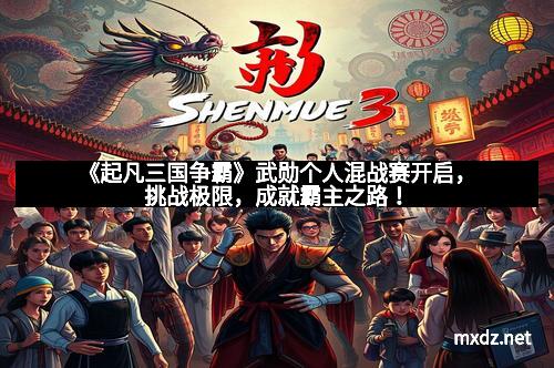 《起凡三国争霸》武勋个人混战赛开启，挑战极限，成就霸主之路！